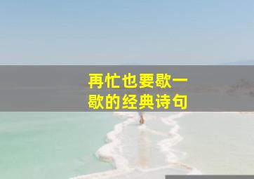 再忙也要歇一歇的经典诗句