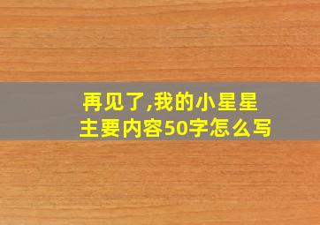 再见了,我的小星星主要内容50字怎么写