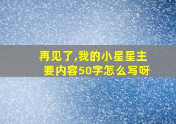 再见了,我的小星星主要内容50字怎么写呀