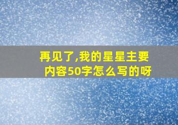 再见了,我的星星主要内容50字怎么写的呀