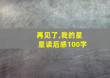 再见了,我的星星读后感100字