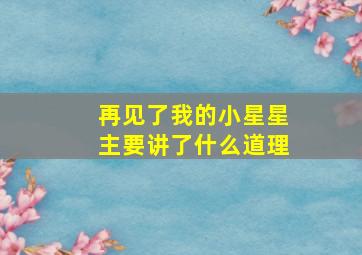 再见了我的小星星主要讲了什么道理