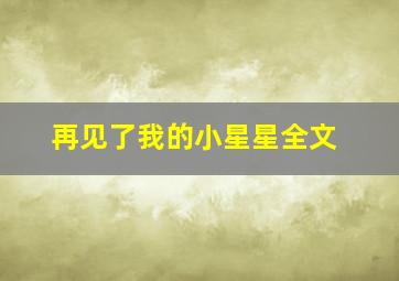 再见了我的小星星全文