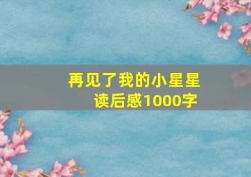 再见了我的小星星读后感1000字