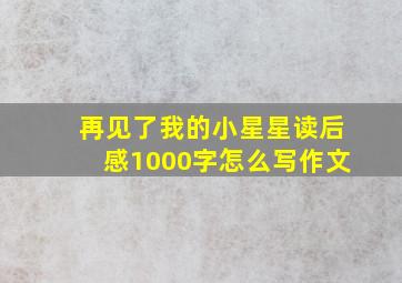 再见了我的小星星读后感1000字怎么写作文