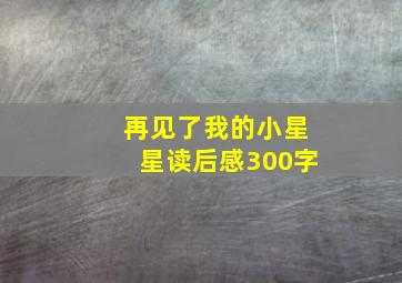 再见了我的小星星读后感300字