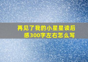 再见了我的小星星读后感300字左右怎么写