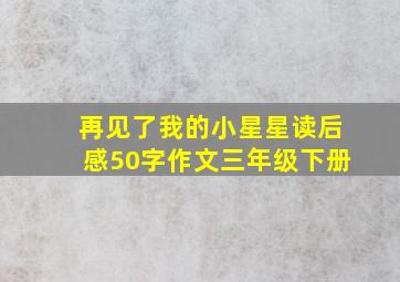 再见了我的小星星读后感50字作文三年级下册