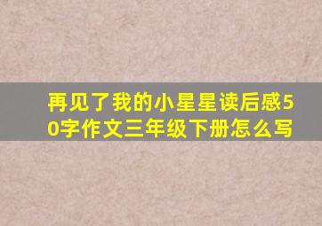 再见了我的小星星读后感50字作文三年级下册怎么写