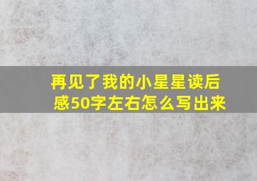 再见了我的小星星读后感50字左右怎么写出来