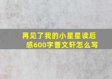 再见了我的小星星读后感600字曹文轩怎么写