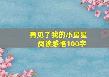 再见了我的小星星阅读感悟100字