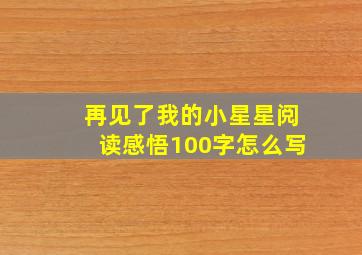 再见了我的小星星阅读感悟100字怎么写