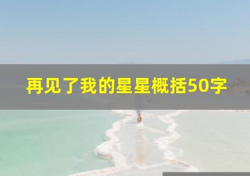 再见了我的星星概括50字