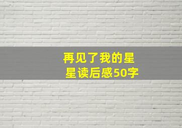 再见了我的星星读后感50字