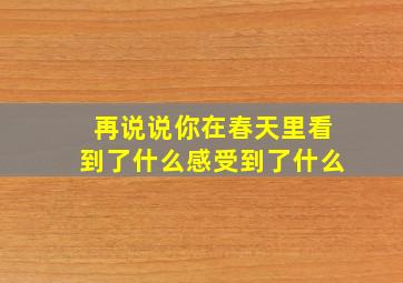 再说说你在春天里看到了什么感受到了什么