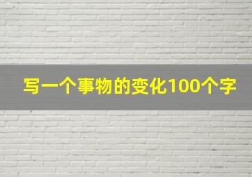 写一个事物的变化100个字