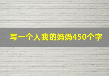 写一个人我的妈妈450个字