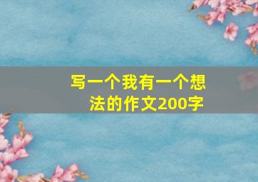 写一个我有一个想法的作文200字