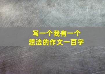 写一个我有一个想法的作文一百字