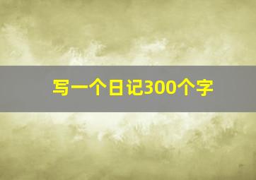 写一个日记300个字