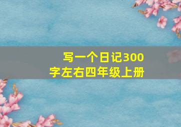 写一个日记300字左右四年级上册