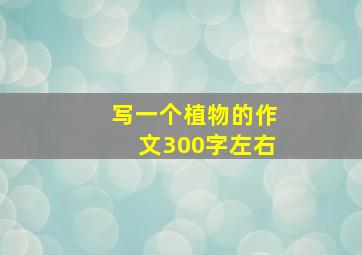 写一个植物的作文300字左右