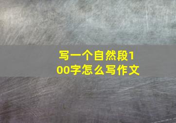 写一个自然段100字怎么写作文