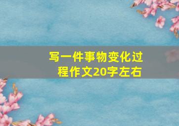 写一件事物变化过程作文20字左右