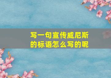 写一句宣传威尼斯的标语怎么写的呢