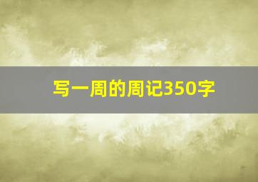 写一周的周记350字