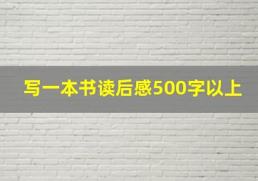 写一本书读后感500字以上