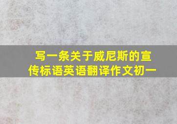 写一条关于威尼斯的宣传标语英语翻译作文初一