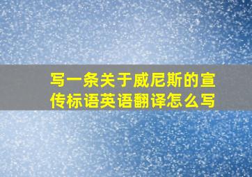 写一条关于威尼斯的宣传标语英语翻译怎么写