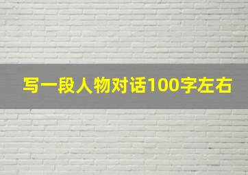 写一段人物对话100字左右