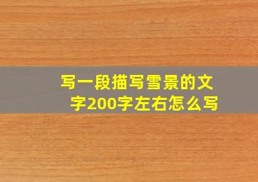 写一段描写雪景的文字200字左右怎么写