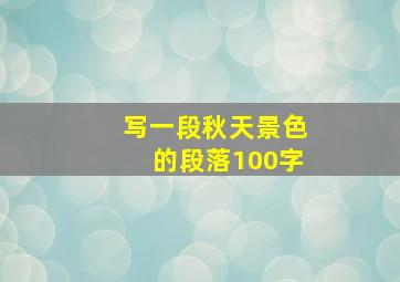 写一段秋天景色的段落100字