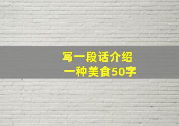 写一段话介绍一种美食50字