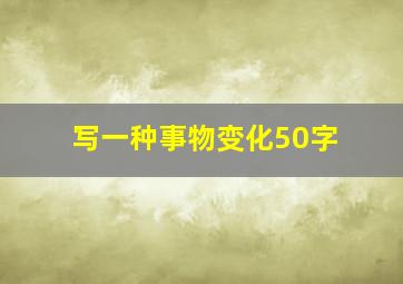 写一种事物变化50字