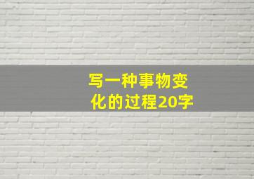 写一种事物变化的过程20字