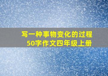 写一种事物变化的过程50字作文四年级上册