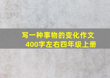 写一种事物的变化作文400字左右四年级上册