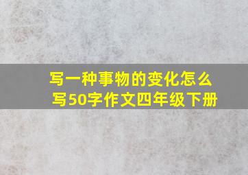 写一种事物的变化怎么写50字作文四年级下册