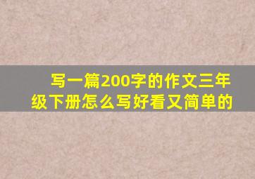 写一篇200字的作文三年级下册怎么写好看又简单的