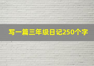 写一篇三年级日记250个字