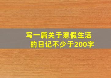 写一篇关于寒假生活的日记不少于200字