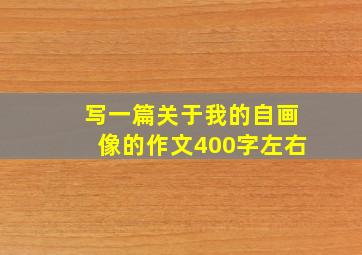 写一篇关于我的自画像的作文400字左右