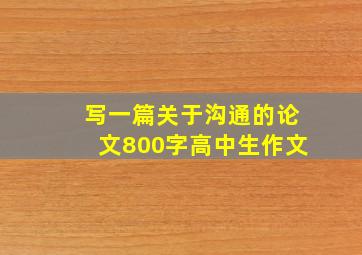 写一篇关于沟通的论文800字高中生作文