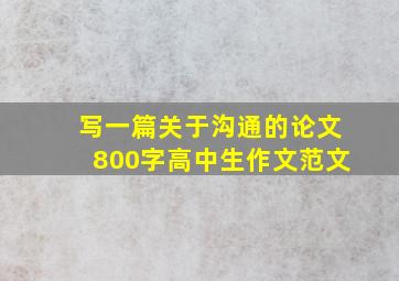 写一篇关于沟通的论文800字高中生作文范文