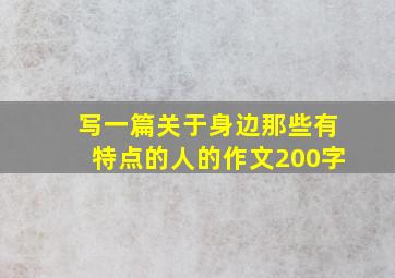 写一篇关于身边那些有特点的人的作文200字